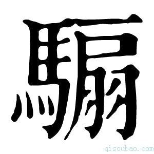 康熙字典骟