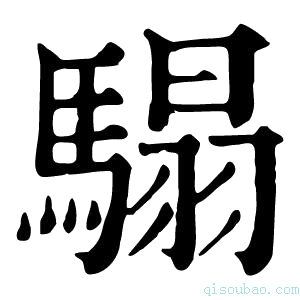 康熙字典𩨌