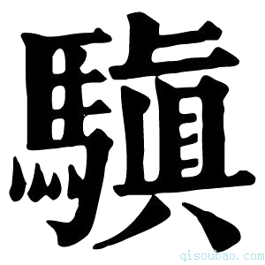 康熙字典𩨋