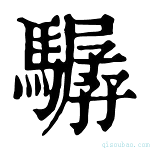 康熙字典骣