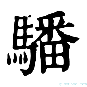 康熙字典𩨏