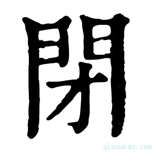 康熙字典闭