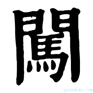 康熙字典闯