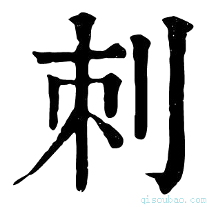 康熙字典刺