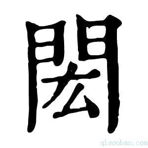 康熙字典闳