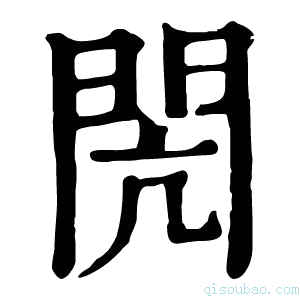 康熙字典闶