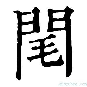 康熙字典𨸃