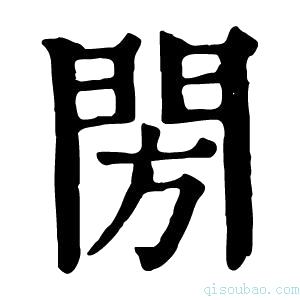 康熙字典𨸂