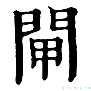 康熙字典闸