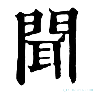 康熙字典闻