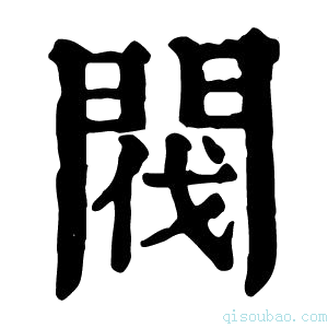 康熙字典阀