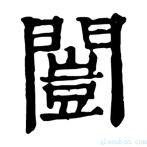 康熙字典闿