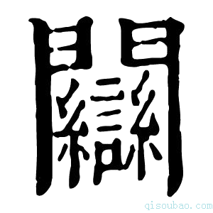 康熙字典𫔱