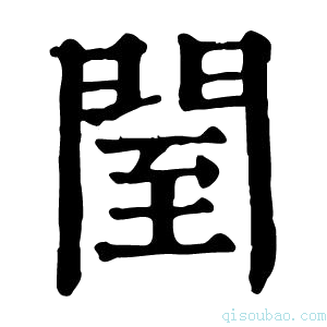 康熙字典𨸅