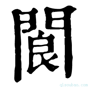 康熙字典阆