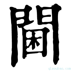 康熙字典阃