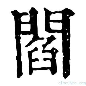 康熙字典阎