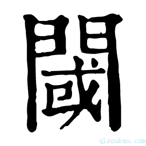 康熙字典阈