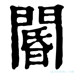 康熙字典阍