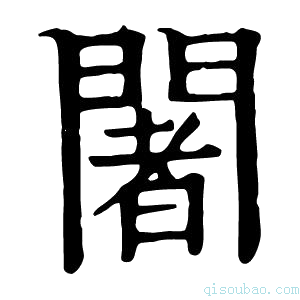 康熙字典阇