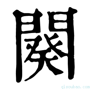 康熙字典阕