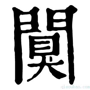 康熙字典阒