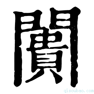 康熙字典阓