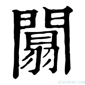 康熙字典阘