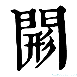 康熙字典𨸊