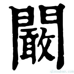 康熙字典阚