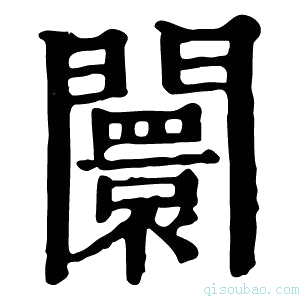 康熙字典阛