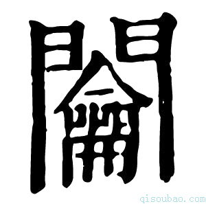 康熙字典𨸎