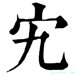 康熙字典宄