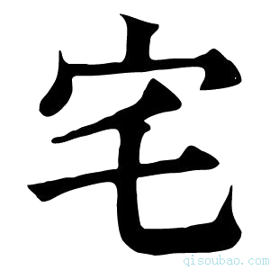 康熙字典宅