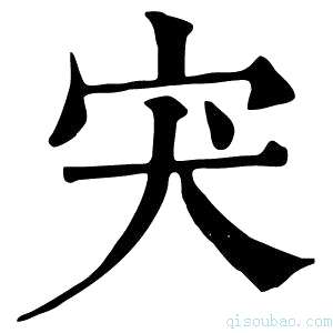 康熙字典宊