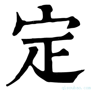 康熙字典定