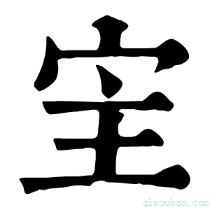 康熙字典宔