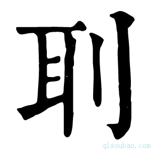 康熙字典刵