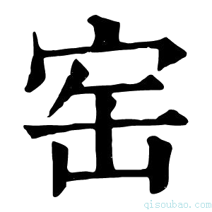 康熙字典𡧰