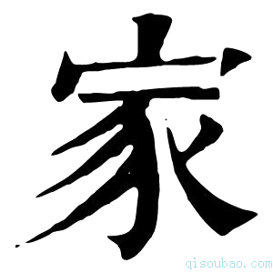 康熙字典家