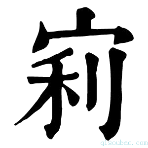 康熙字典𡨖