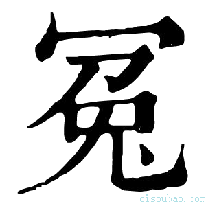 康熙字典𡨘