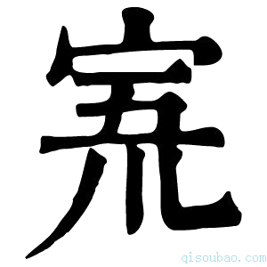 康熙字典𡨓