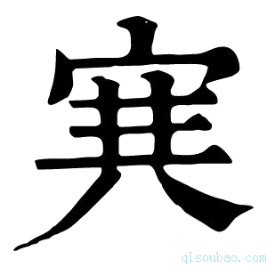 康熙字典𡨄