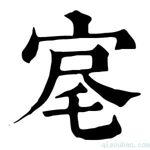 康熙字典𡨉