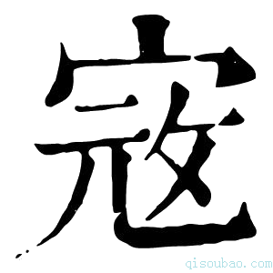 康熙字典𡨥