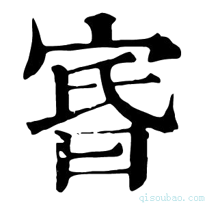 康熙字典𡨩