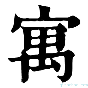 康熙字典寓