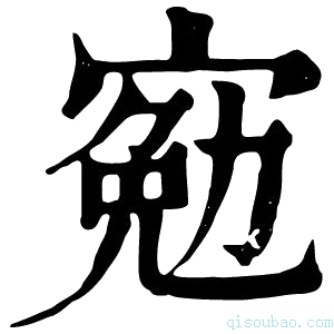 康熙字典𡩄