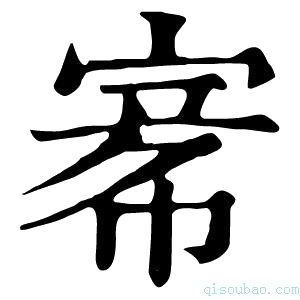 康熙字典𡩅